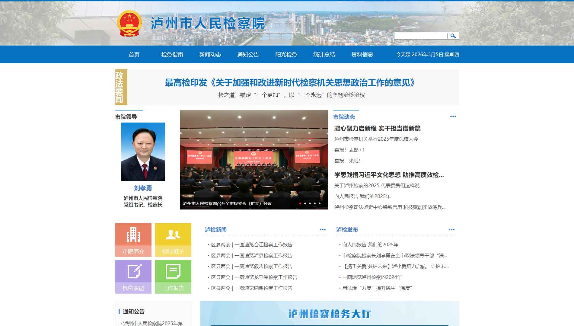 点击查看泸州市检察院网站首屏快照大图 泸州市检察院网站首屏快照