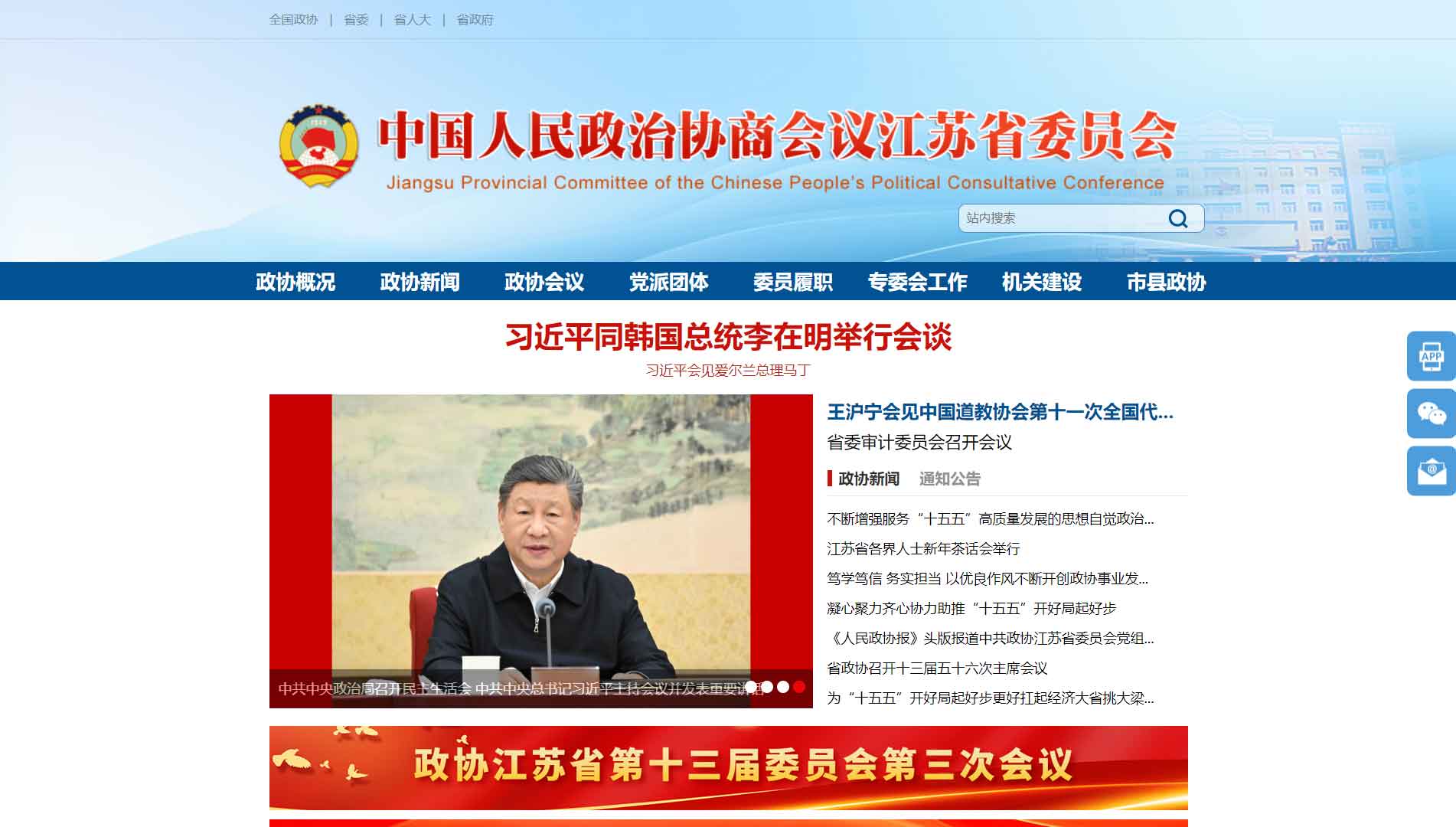 点击查看江苏省政协网站首屏快照大图 江苏省政协网站首屏快照