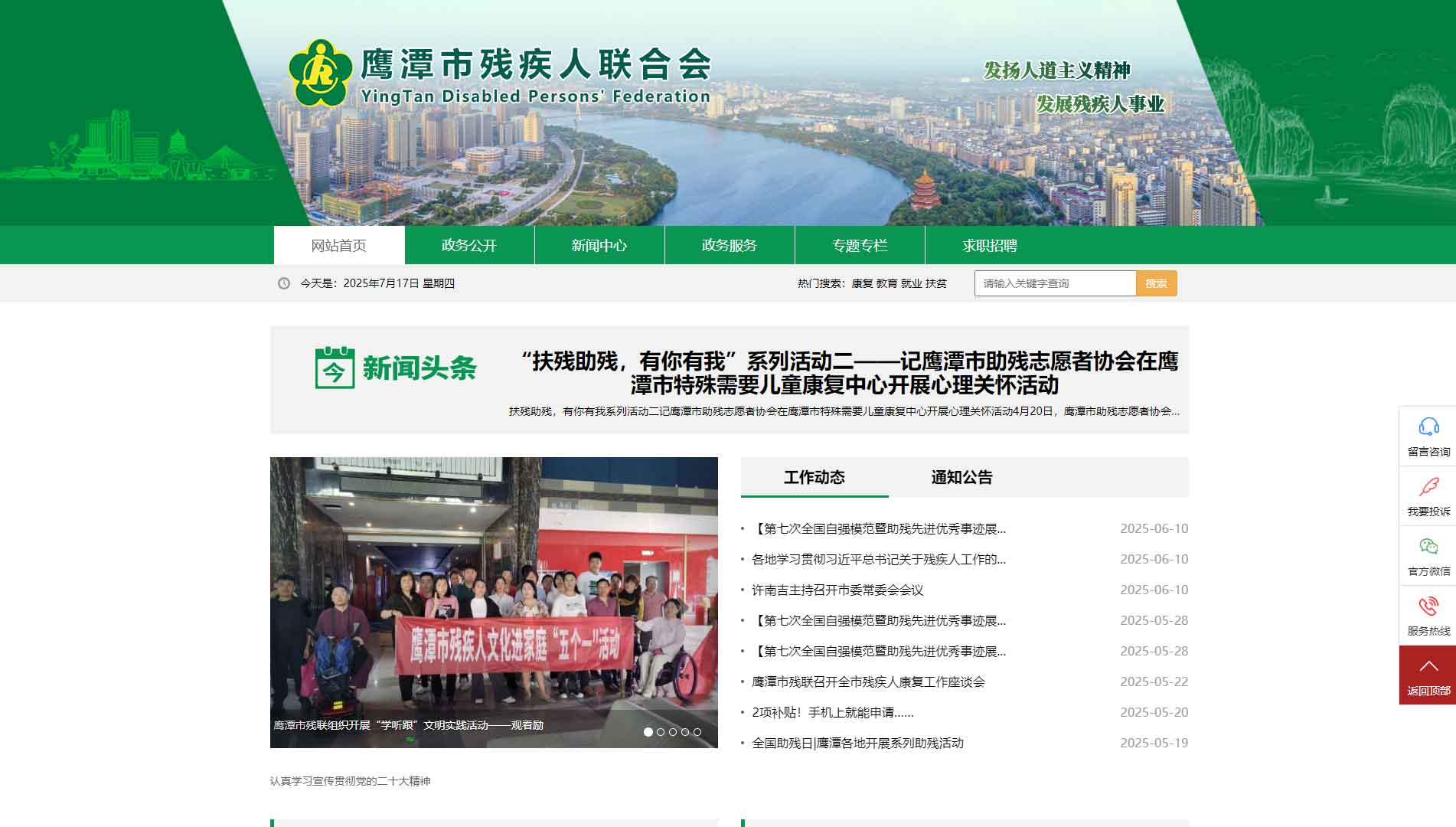 点击查看鹰潭市残联网站首屏快照大图 鹰潭市残联网站首屏快照