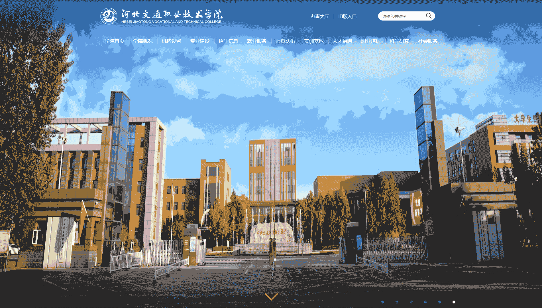 点击查看河北交通职业技术学院网站首屏快照大图 河北交通职业技术学院网站首屏快照