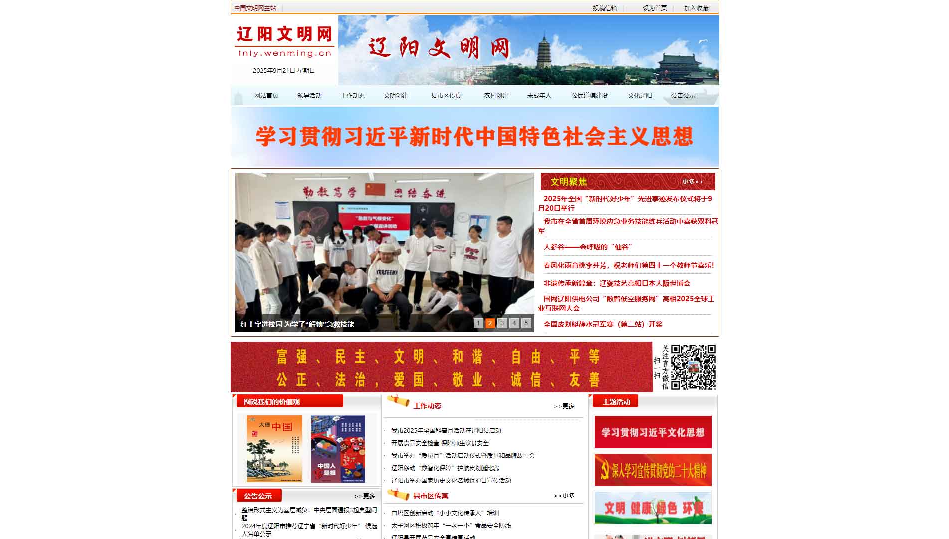 点击查看辽阳文明网网站首屏快照大图 辽阳文明网网站首屏快照