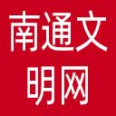 南通文明网网站图标