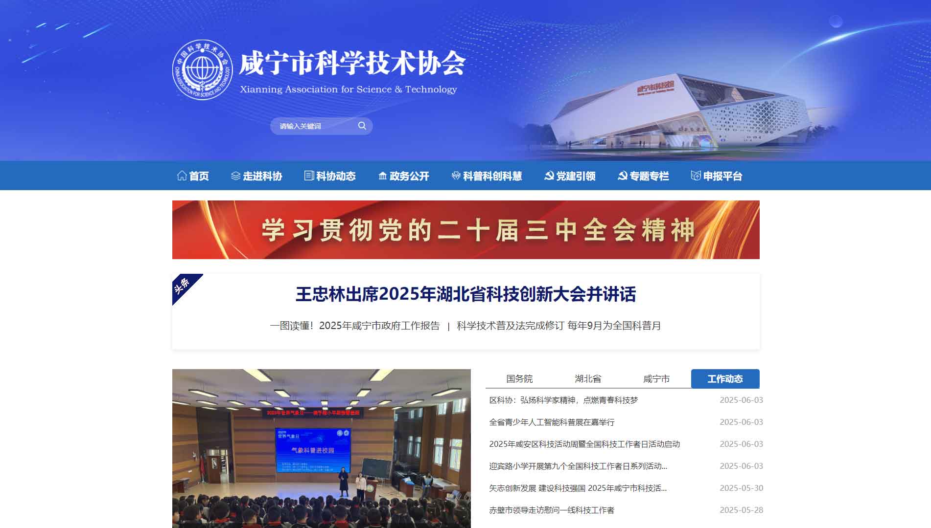 点击查看咸宁市科协网站首屏快照大图 咸宁市科协网站首屏快照