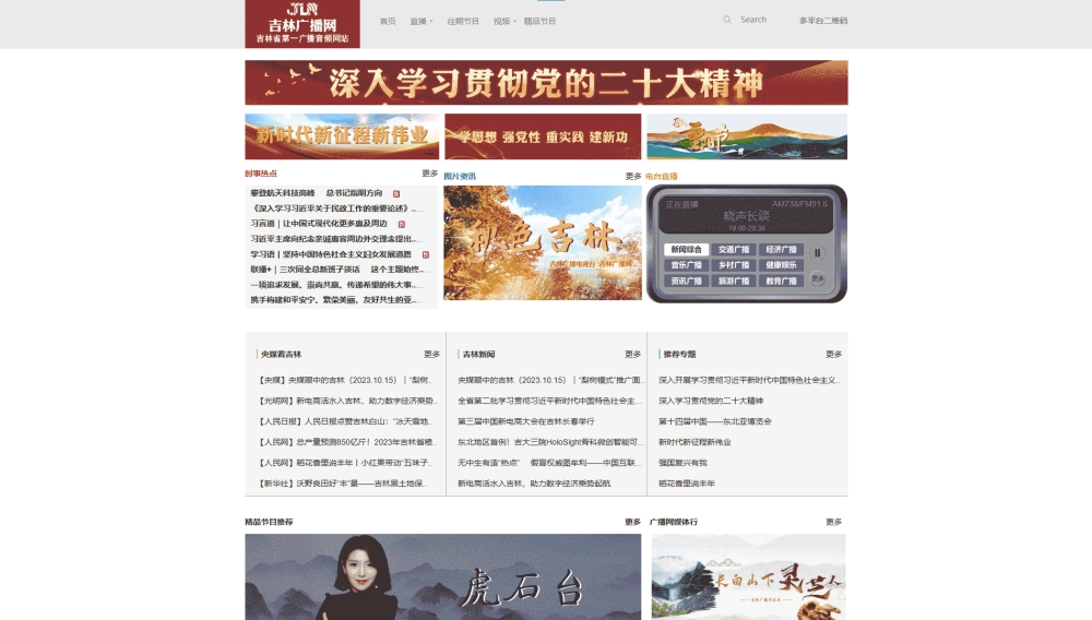 吉林广播网网站首屏快照