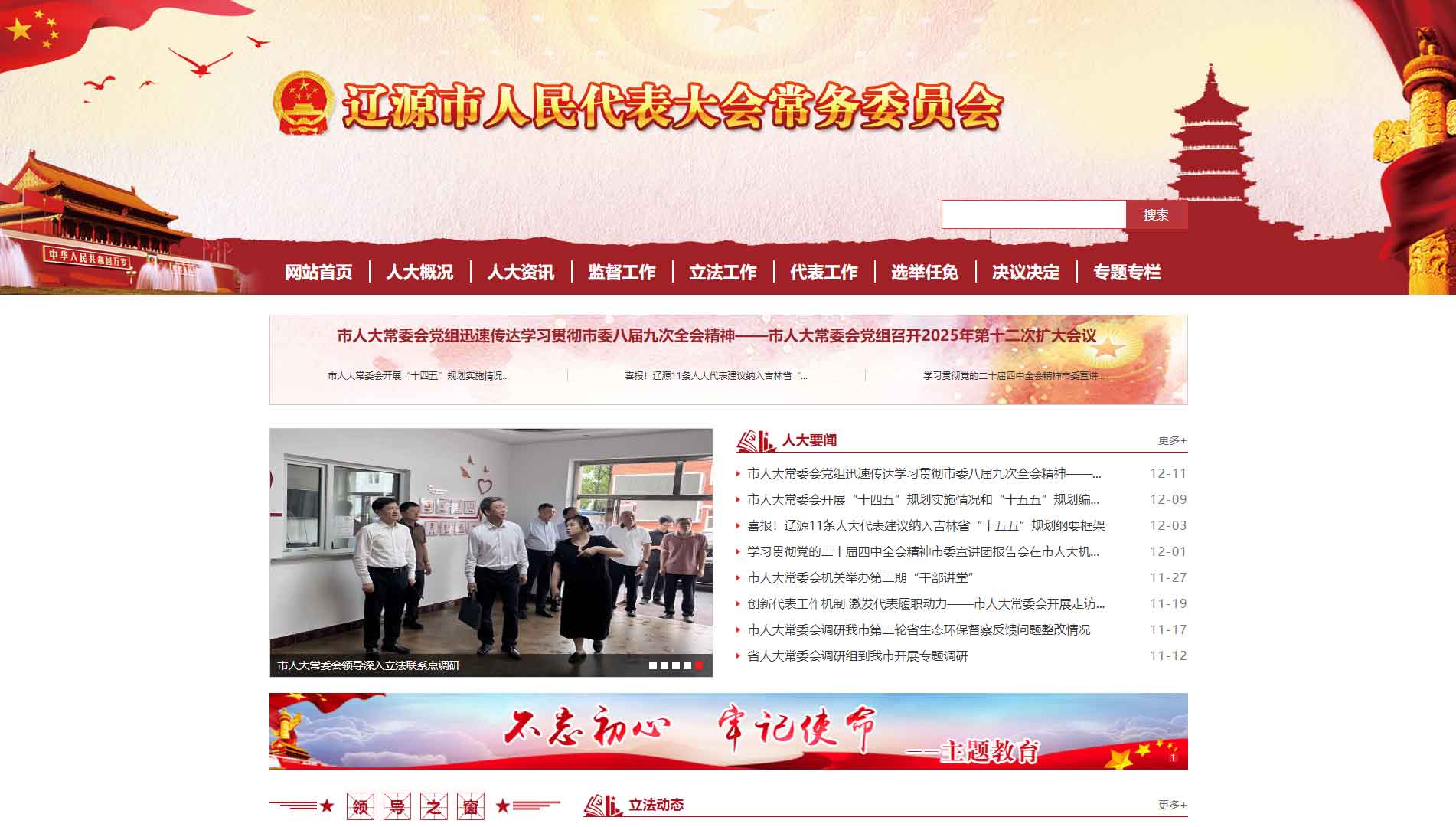 点击查看辽源市人大网站首屏快照大图 辽源市人大网站首屏快照