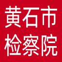 黄石市检察院网站图标