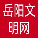 岳阳文明网网站图标
