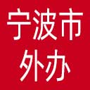 宁波市外办网站图标