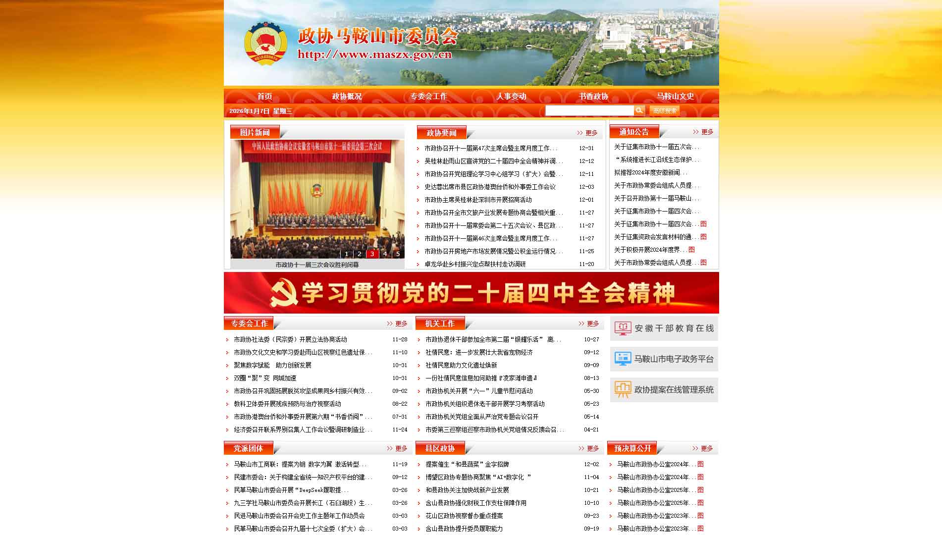 点击查看马鞍山市政协网站首屏快照大图 马鞍山市政协网站首屏快照