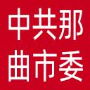 中共那曲市委网站图标