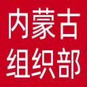 中共内蒙古自治区委员会组织部网站图标