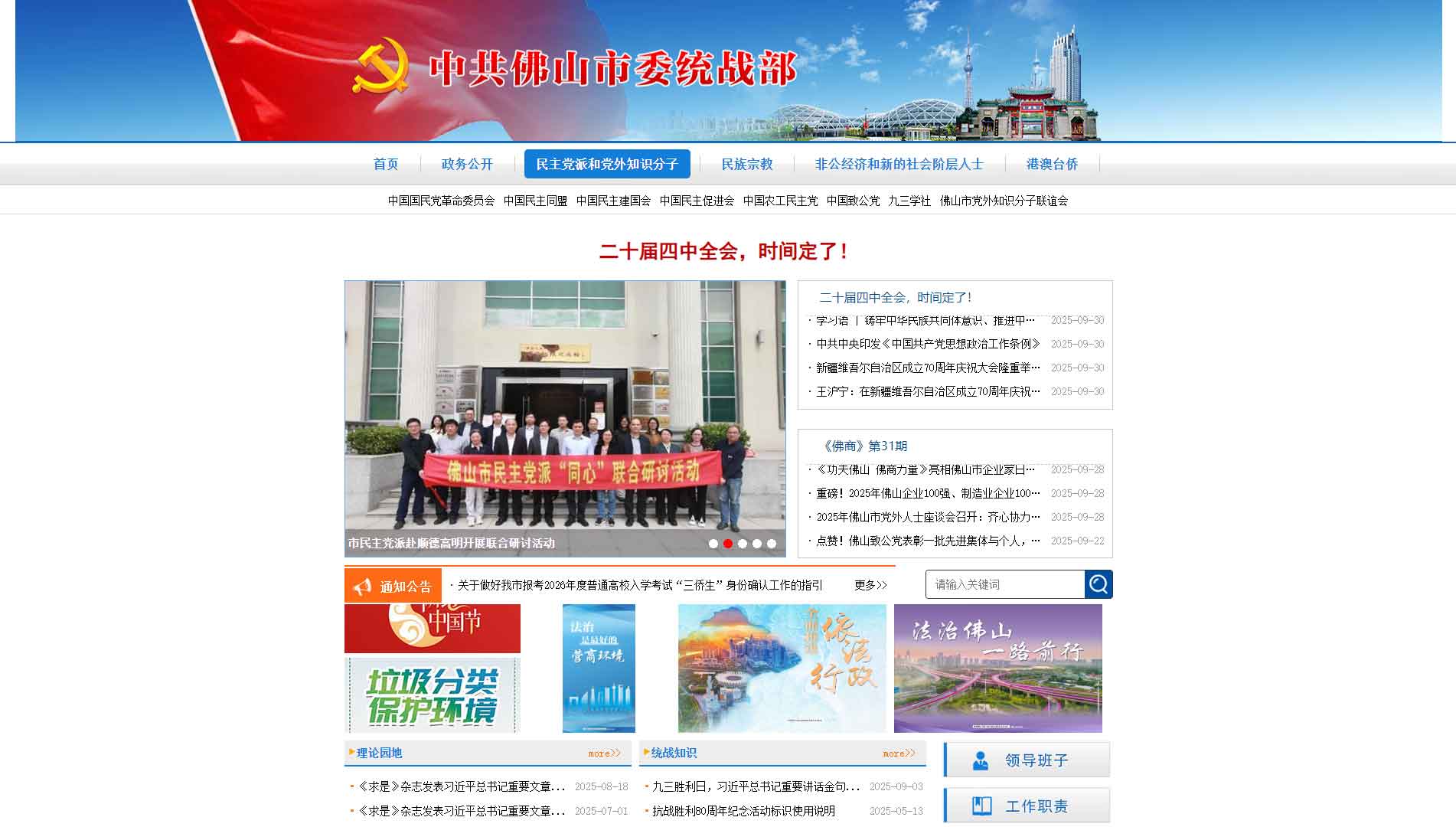 点击查看中共佛山市委统战部网站首屏快照大图 中共佛山市委统战部网站首屏快照