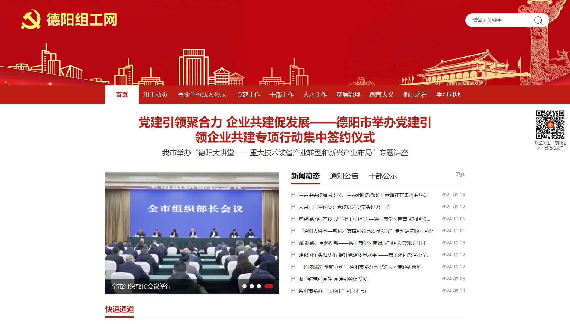 点击查看中共德阳市委组织部网站首屏快照大图 中共德阳市委组织部网站首屏快照