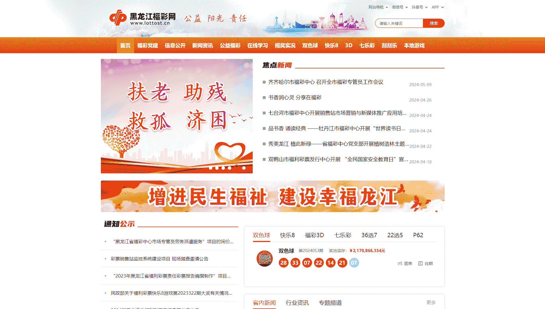 点击查看黑龙江福彩网网站首屏快照大图 黑龙江福彩网网站首屏快照