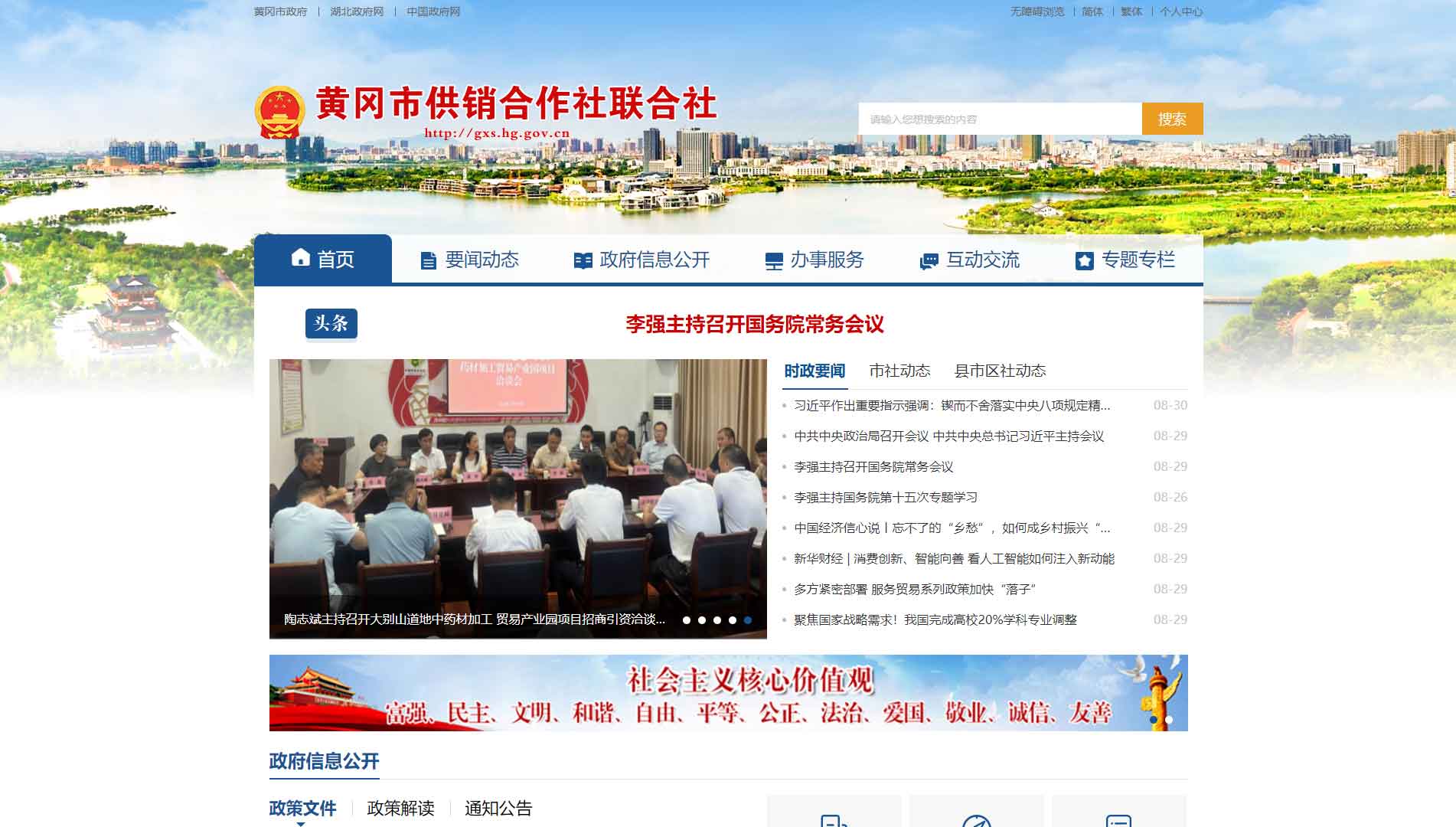 点击查看黄冈市供销社网站首屏快照大图 黄冈市供销社网站首屏快照
