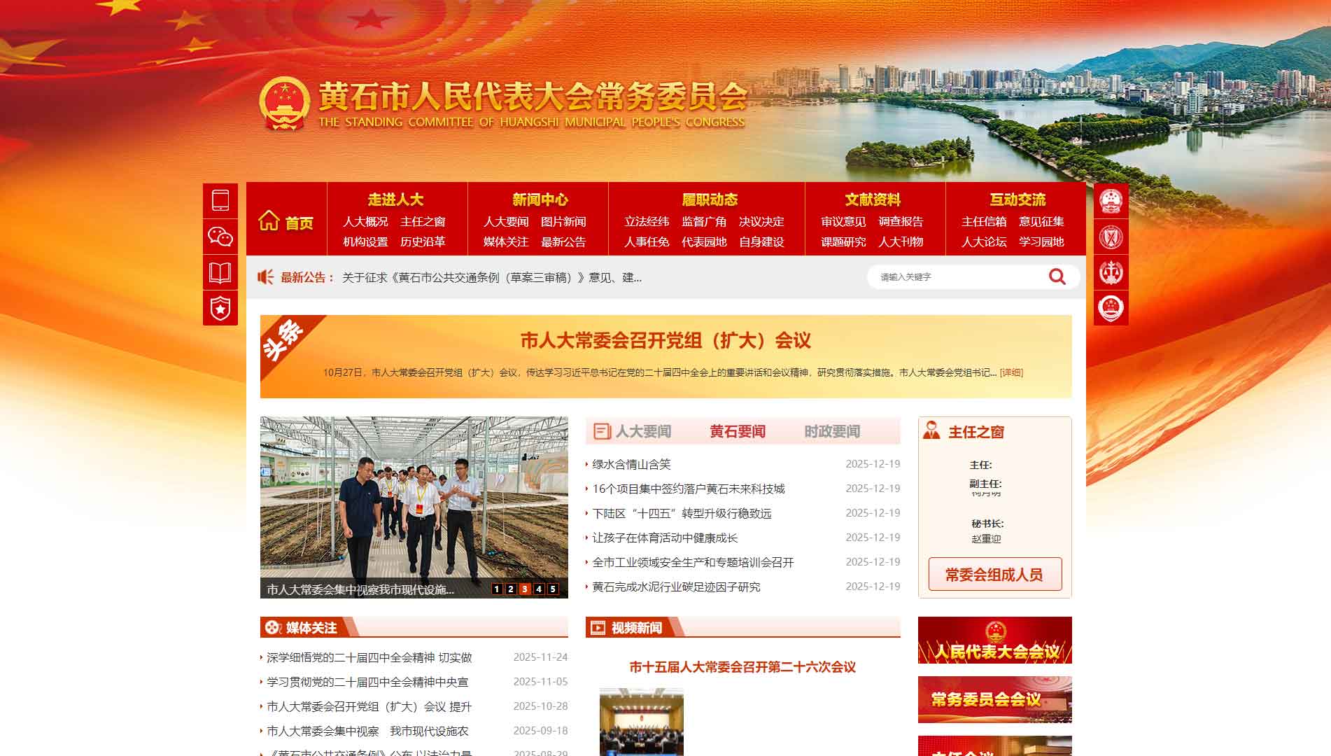 点击查看黄石市人大网站首屏快照大图 黄石市人大网站首屏快照