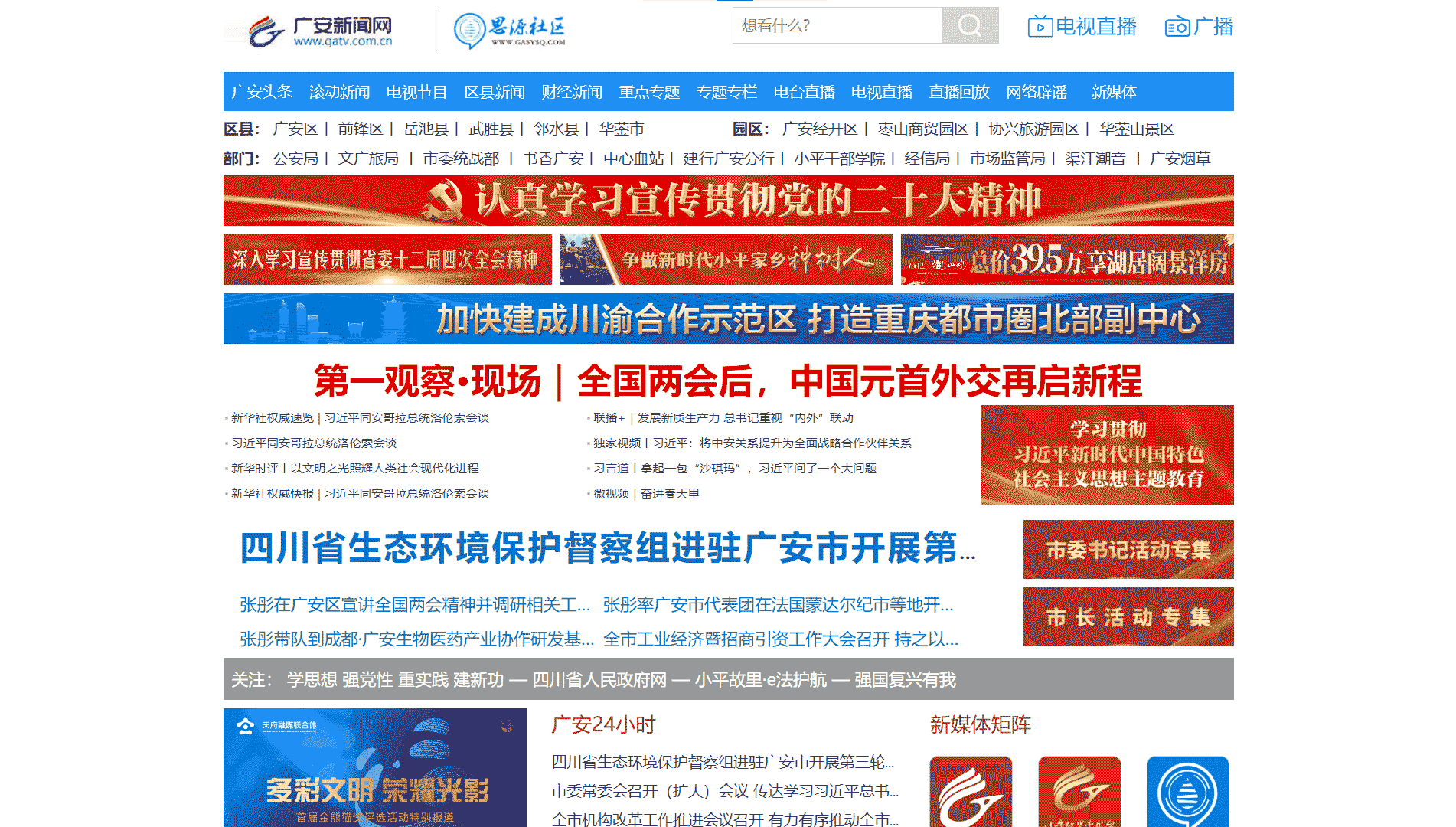 点击查看广安网络广播电视台网站首屏快照大图 广安网络广播电视台网站首屏快照