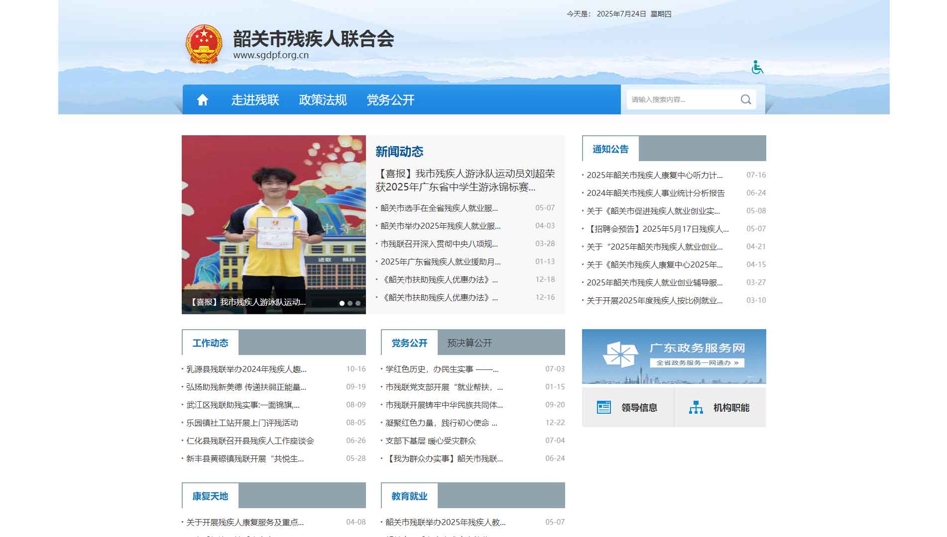 点击查看韶关市残联网站首屏快照大图 韶关市残联网站首屏快照