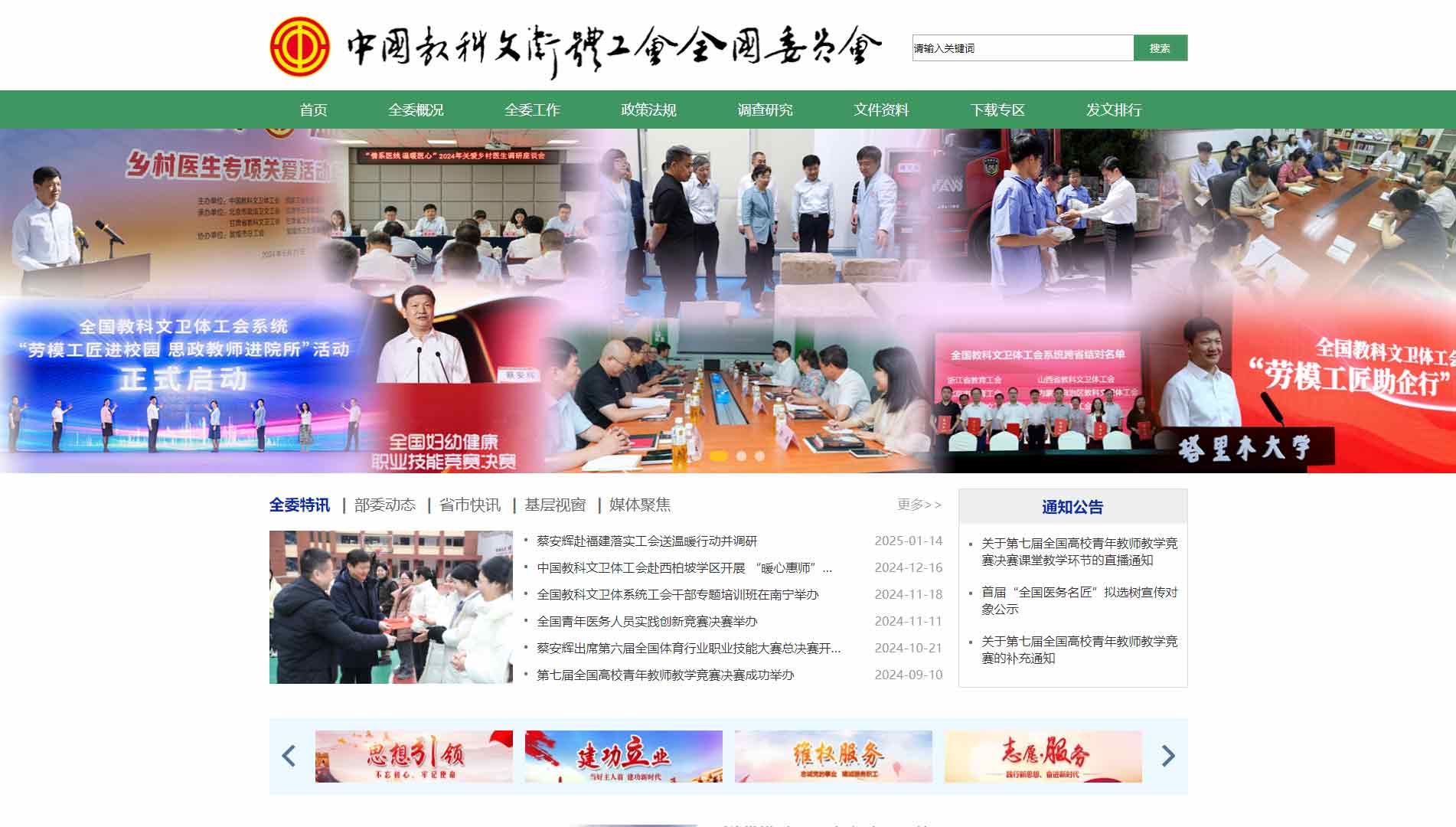 点击查看中国教科文卫体工会全国委员会网站首屏快照大图 中国教科文卫体工会全国委员会网站首屏快照