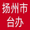 扬州市台办网站图标