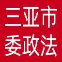 中共三亚市委政法委网站图标
