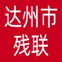 达州市残联网站图标