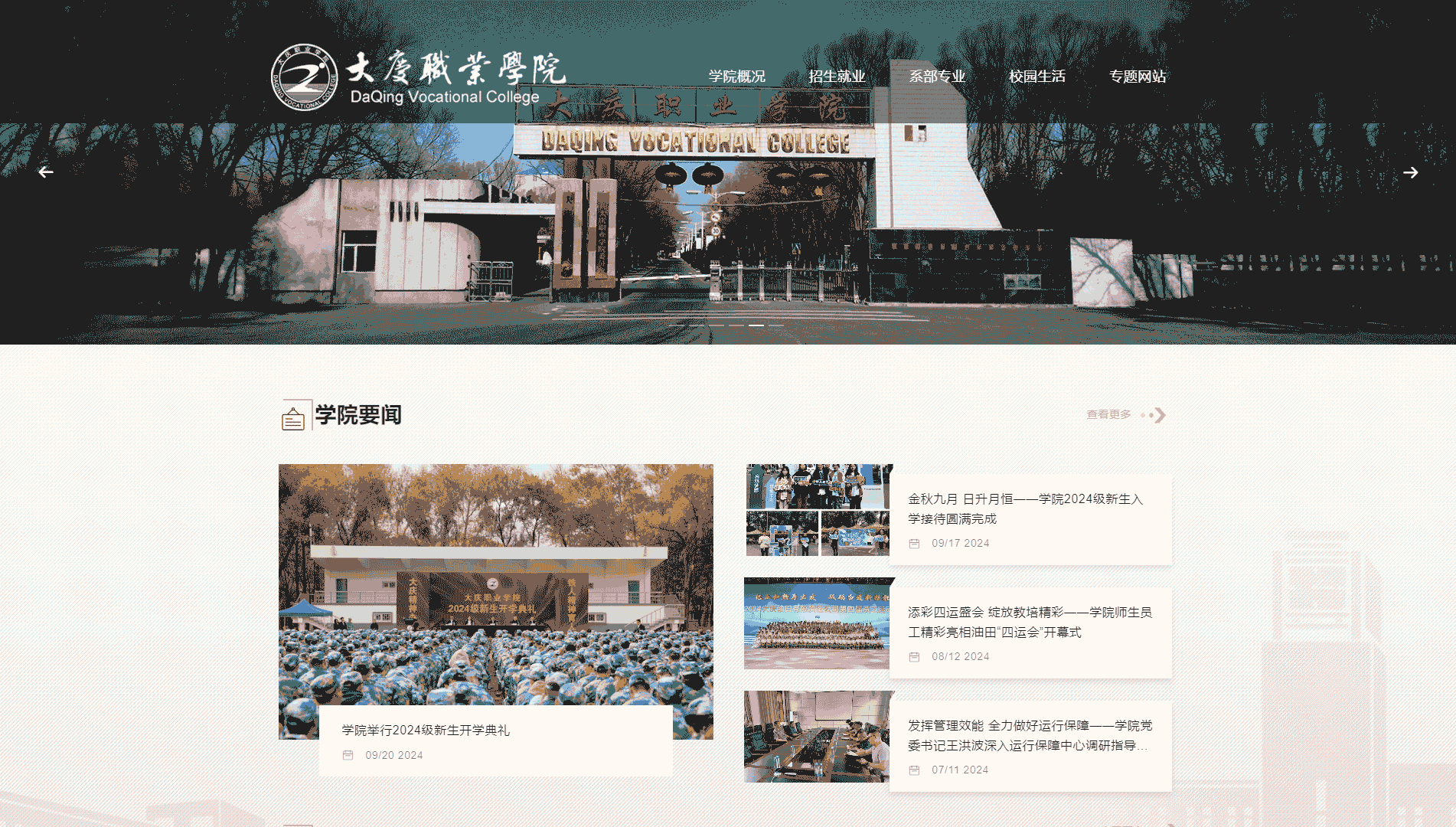 点击查看大庆职业学院网站首屏快照大图 大庆职业学院网站首屏快照