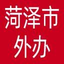 菏泽市外办网站图标