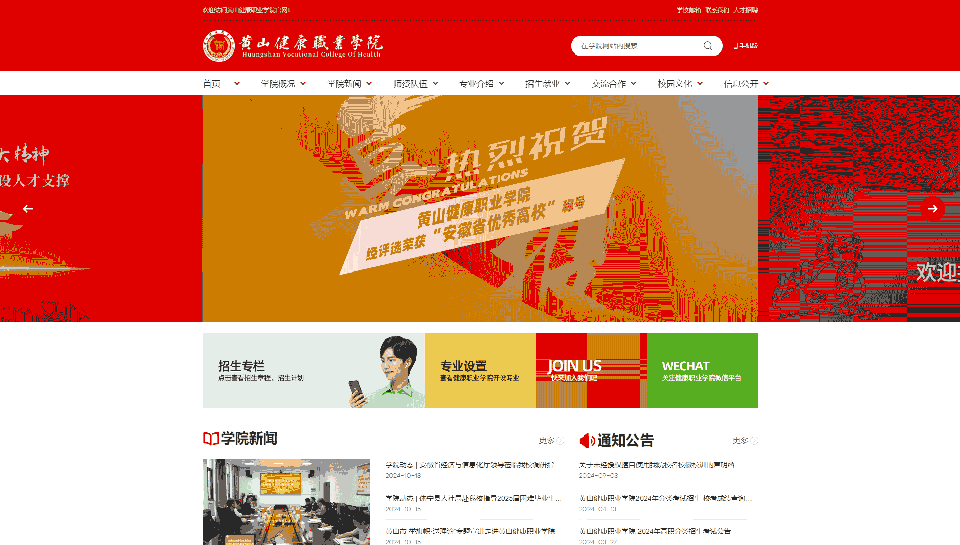点击查看黄山健康职业学院网站首屏快照大图 黄山健康职业学院网站首屏快照