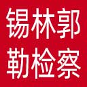 锡林郭勒盟检察院网站图标