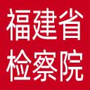 福建省检察院网站图标