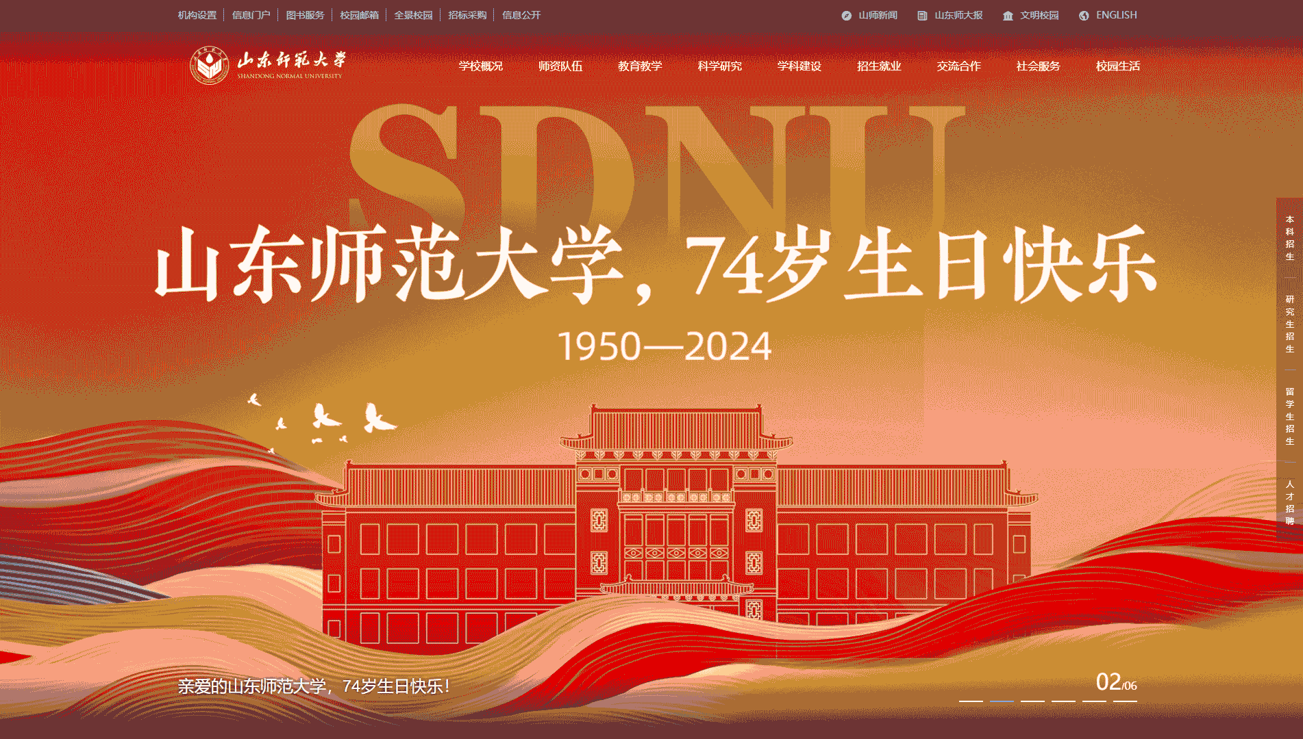 点击查看山东师范大学网站首屏快照大图 山东师范大学网站首屏快照