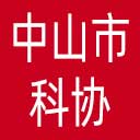 中山市科协网站图标