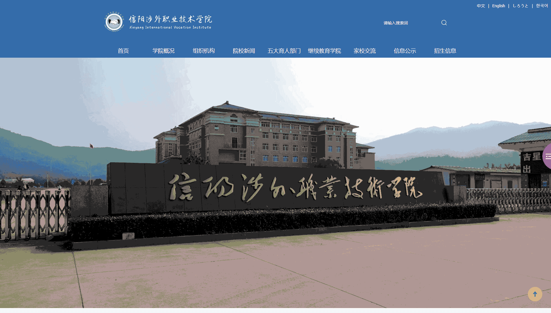 点击查看信阳涉外职业技术学院网站首屏快照大图 信阳涉外职业技术学院网站首屏快照