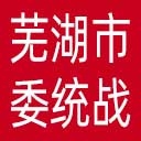 中共芜湖市委统战部网站图标