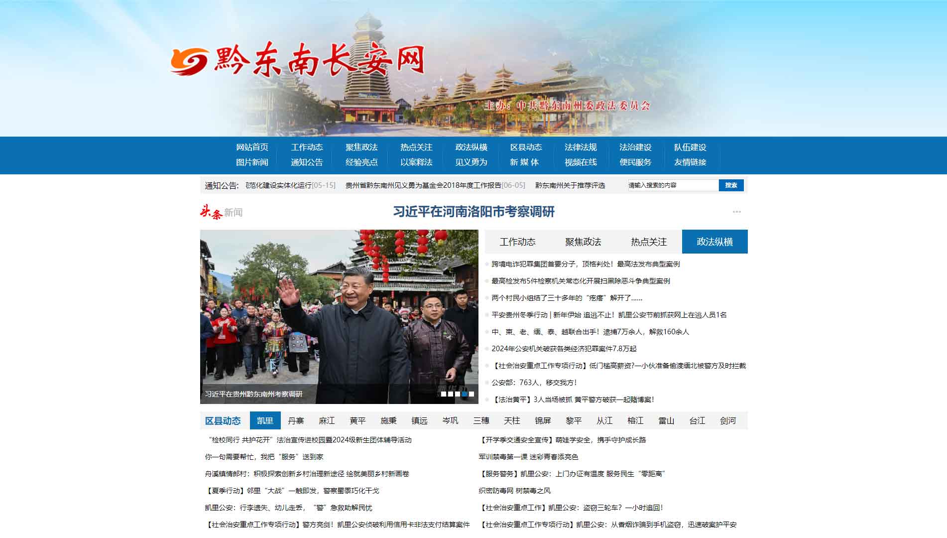 点击查看中共黔东南州委政法委网站首屏快照大图 中共黔东南州委政法委网站首屏快照