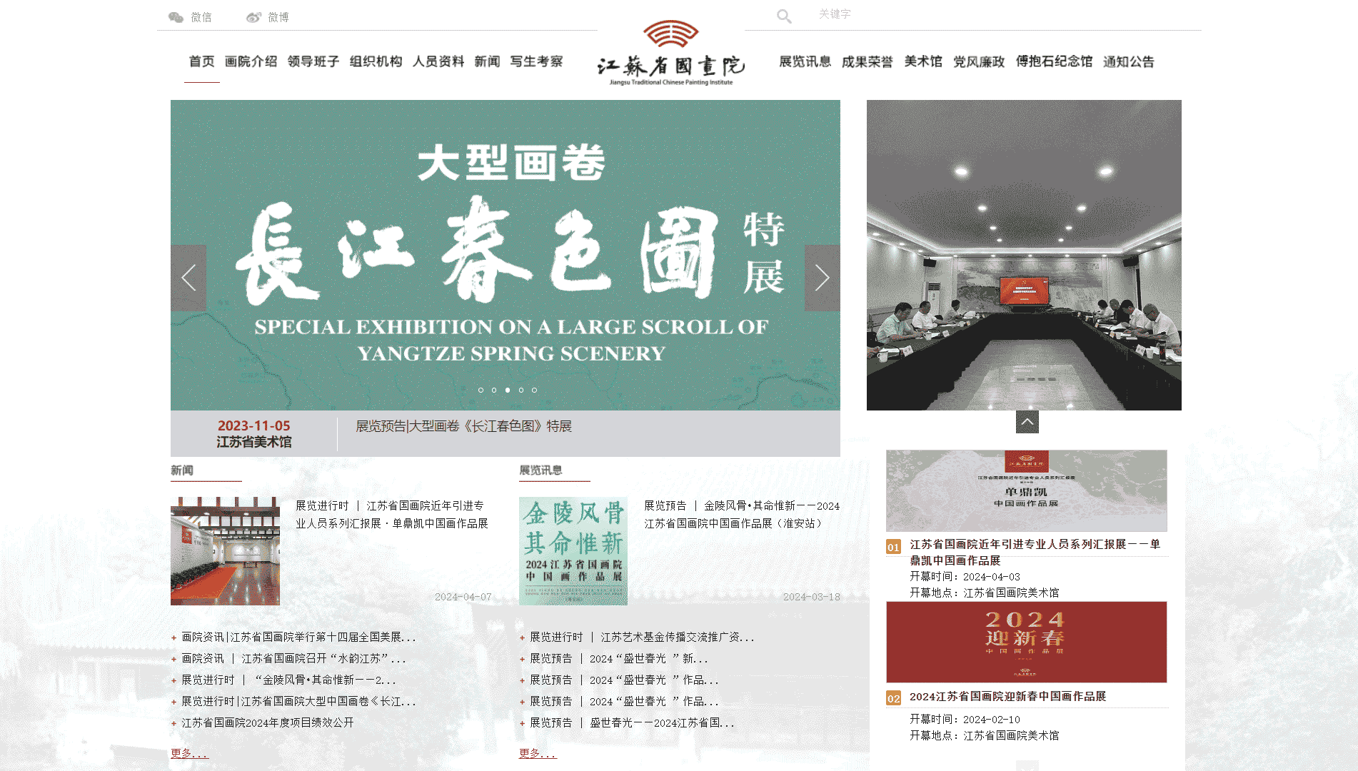 江苏省国画院网站首屏快照