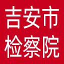 吉安市检察院网站图标