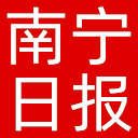 南宁日报网站图标