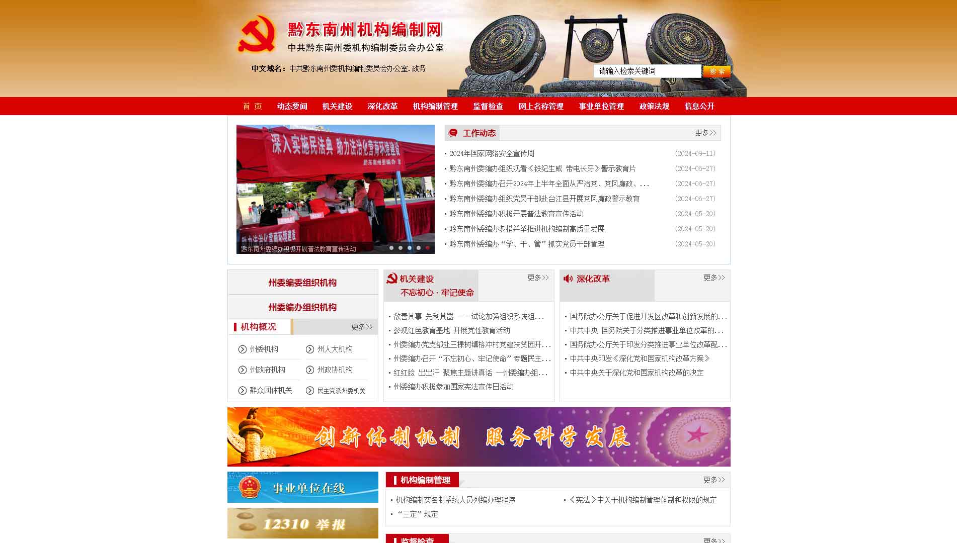 点击查看黔东南州编办网站首屏快照大图 黔东南州编办网站首屏快照
