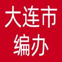 大连市编办网站图标