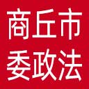 中共商丘市委政法委网站图标