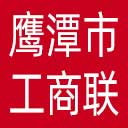 鹰潭市工商联网站图标