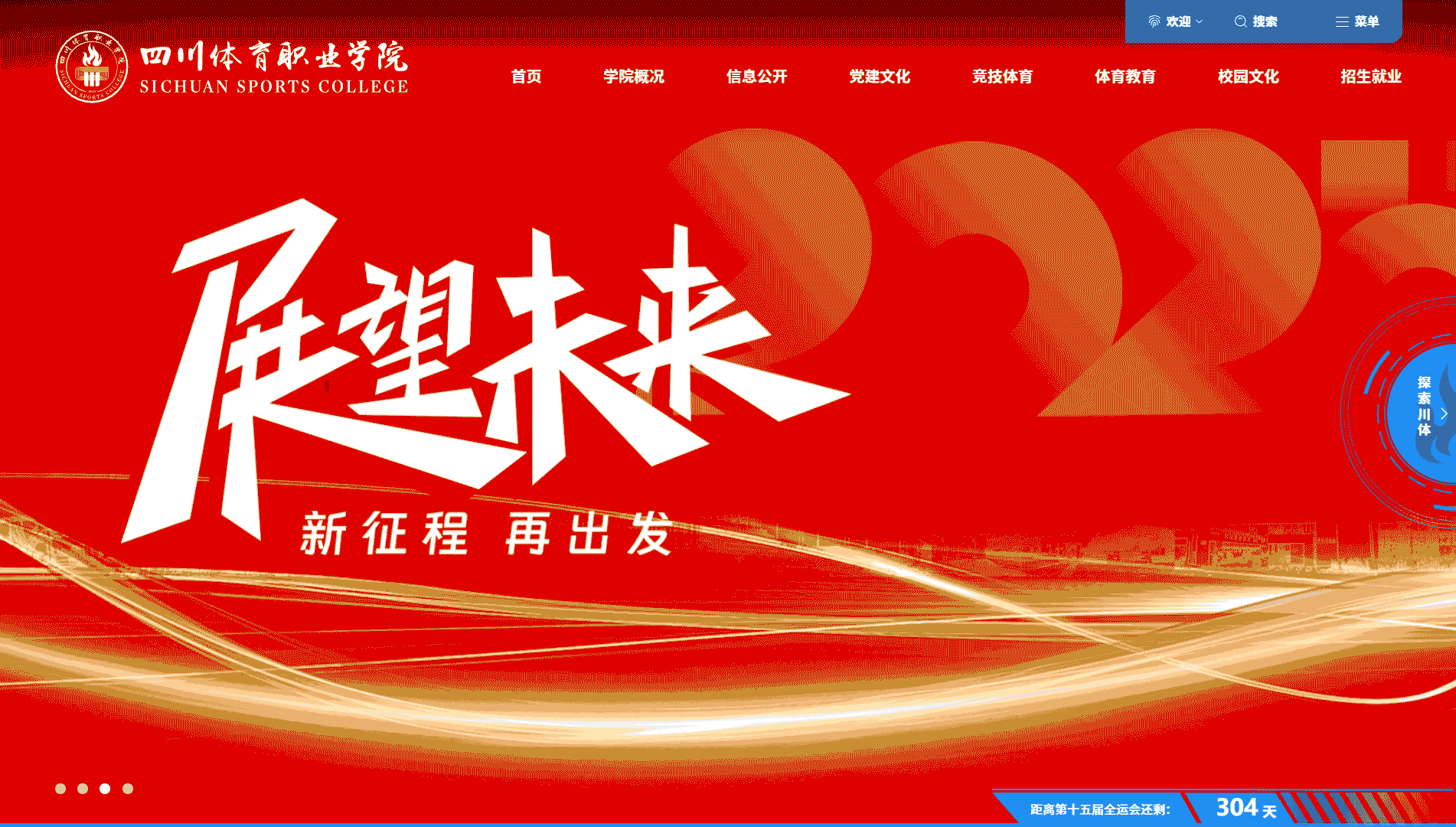 点击查看四川体育职业学院网站首屏快照大图 四川体育职业学院网站首屏快照