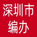 深圳市编办网站图标