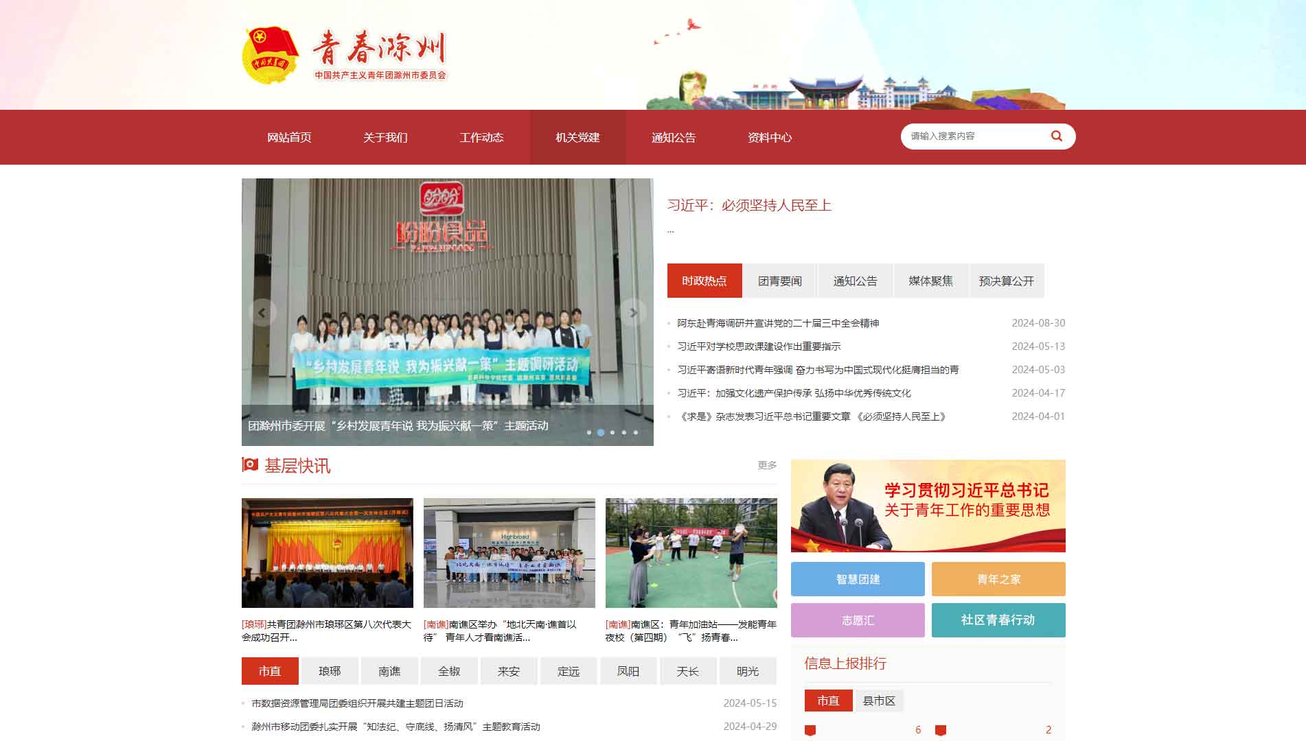 点击查看滁州共青团网站首屏快照大图 滁州共青团网站首屏快照