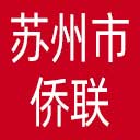 苏州市侨联网站图标