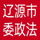 中共辽源市委政法委网站图标