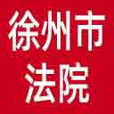 徐州市法院网站图标