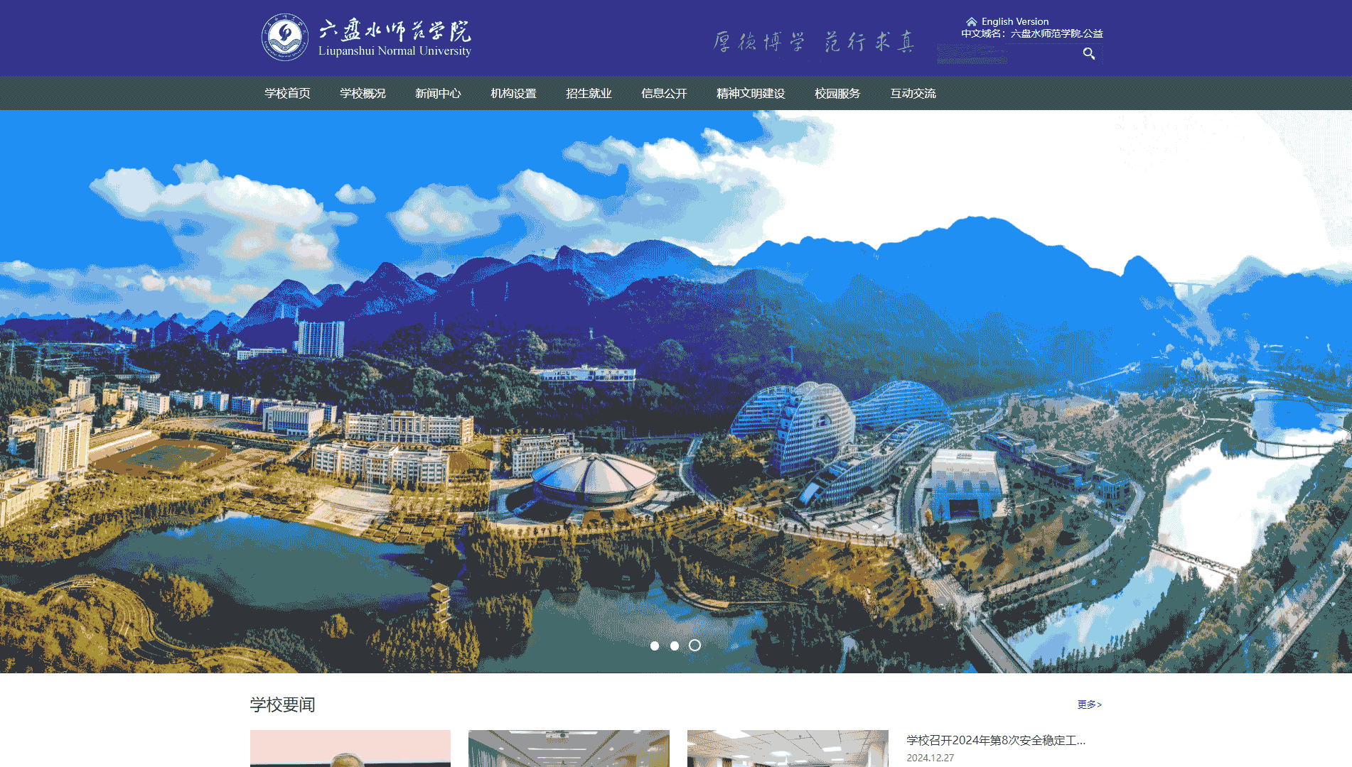 点击查看六盘水师范学院网站首屏快照大图 六盘水师范学院网站首屏快照
